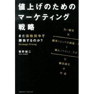 菅野誠二 値上げのためのマーケティング戦略 まだ価格競争で勝負するのか? Book