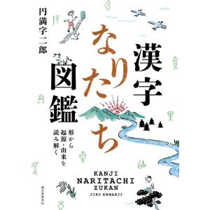 円満字二郎 漢字なりたち図鑑 形から起源・由来を読み解く Book