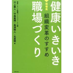 健康いきいき職場づくりフォーラム 健康いきいき職場づくり 現場発組織変革のすすめ Book