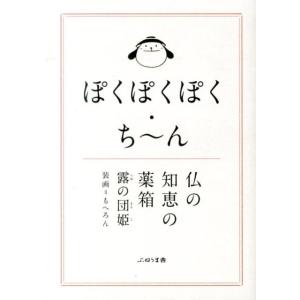 露の団姫 ぽくぽくぽく・ち〜ん仏の知恵の薬箱 Book