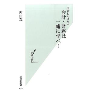 西山茂 出世したけりゃ会計・財務は一緒に学べ! 光文社新書 679 Book