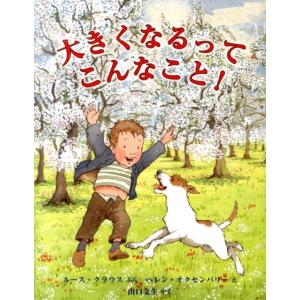 ルース・クラウス 大きくなるってこんなこと! 評論社の児童図書館・絵本の部屋 Book