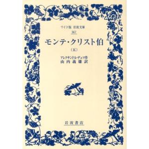 アレクサンドル・デュマ モンテ・クリスト伯 5 ワイド版岩波文庫 367 Book