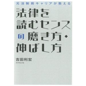 吉田利宏 元法制局キャリアが教える法律を読むセンスの磨き方・伸ばし方 Book