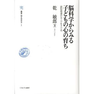 乾敏郎 脳科学からみる子どもの心の育ち 認知発達のルーツをさぐる 叢書・知を究める 1 Book