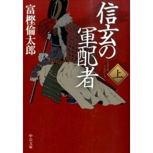 富樫倫太郎 信玄の軍配者 上 中公文庫 と 26-28 Book