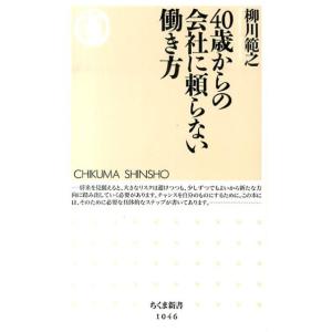 柳川範之 40歳からの会社に頼らない働き方 ちくま新書 1046 Book
