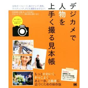 石田徳幸 デジカメで人物を上手く撮る見本帳 女性ポートレート、旅スナップ、男性、ウエディング、子ども...