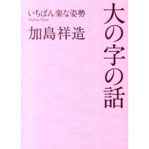 加島祥造 大の字の話 いちばん楽な姿勢 Book