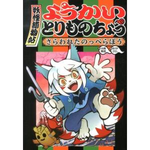 大崎悌造 ようかいとりものちょうさらわれたのっぺらぼう Book