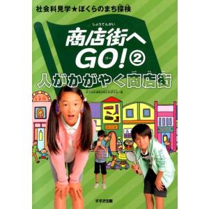 鈴木出版編集部商店街研究会 商店街へGO! 2 社会科見学★ぼくらのまち探検 Book