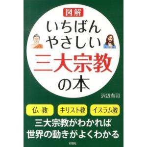 沢辺有司 図解いちばんやさしい三大宗教の本 Book