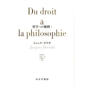 ジャック・デリダ 哲学への権利 1 Book