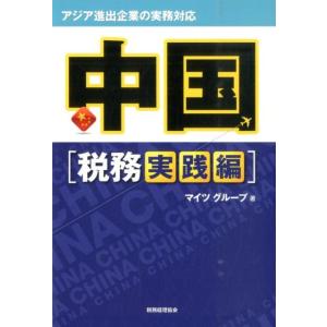 マイツグループ 中国 税務実践編 アジア進出企業の実務対応 Book