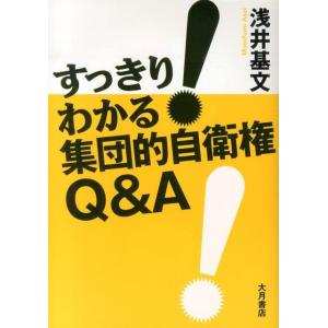 浅井基文 すっきり!わかる集団的自衛権Q&amp;A Book