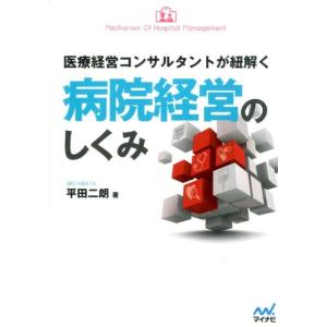 平田二朗 医療経営コンサルタントが紐解く病院経営のしくみ Book