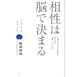 篠浦伸禎 相性は脳で決まる 仕事における人との相性を脳からみて改善していく方法 左脳・右脳×2次元・...