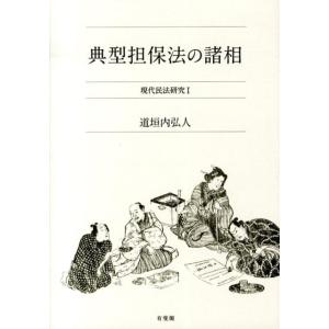 道垣内弘人 典型担保法の諸相 現代民法研究 1 Book