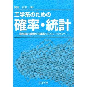 岡本正芳 工学系のための確率・統計 確率論の基礎から確率シミュレーションへ Book