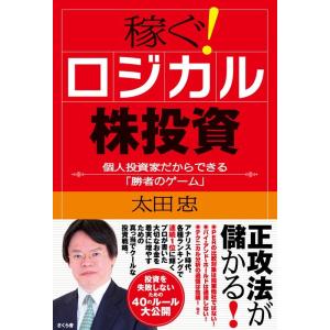 太田忠 稼ぐ!ロジカル株投資 個人投資家だからできる「勝者のゲーム」 Book