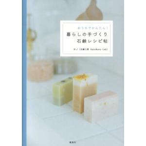 ホノ 暮らしの手づくり石鹸レシピ帖 おうちでかんたん! Book