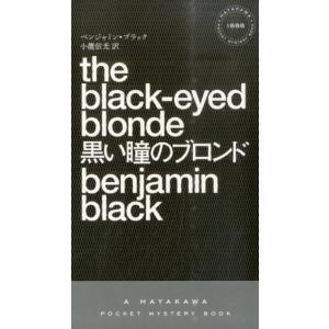 ベンジャミン・ブラック 黒い瞳のブロンド ハヤカワ・ミステリ 1888 Book