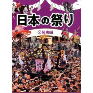 「日本の祭り」編集室 日本の祭り 2 関東編 Book