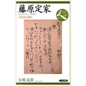 五味文彦 藤原定家 芸術家の誕生 日本史リブレット人 30 Book