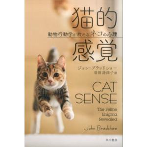ジョン・ブラッドショー 猫的感覚 動物行動学が教えるネコの心理 Book