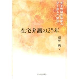 藤野絢 在宅介護の25年 先天性脳性麻痺の兄と歩んだ歳月 Book