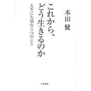 本田健 これから、どう生きるのか 人生に大切な9つのこと Book