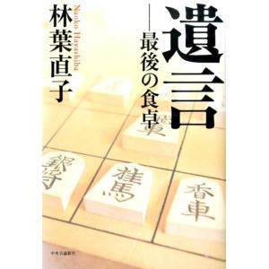 林葉直子 遺言-最後の食卓 Book