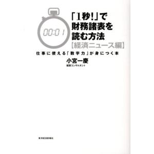 小宮一慶 「1秒!」で財務諸表を読む方法 経済ニュース編 仕事に使える「数字力」が身につく本 Boo...