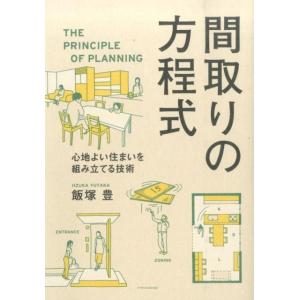 飯塚豊 間取りの方程式 心地よい住まいを組み立てる技術 Book