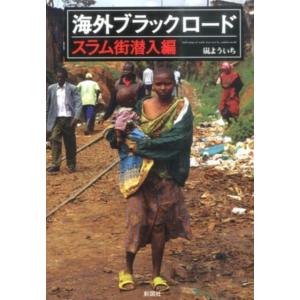 嵐よういち 海外ブラックロード スラム街潜入編 Book