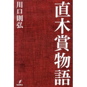 川口則弘 直木賞物語 Book