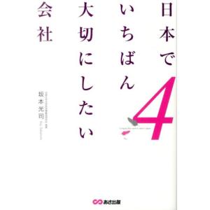坂本光司 日本でいちばん大切にしたい会社 4 Book