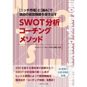 嶋田利広 SWOT分析コーチング・メソッド 2か月で独自の経営戦略が動きだす Book
