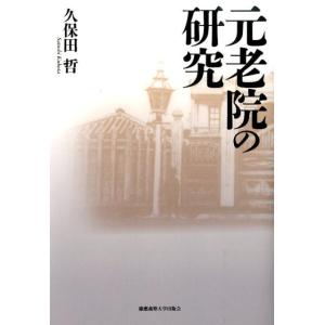 久保田哲 元老院の研究 Book