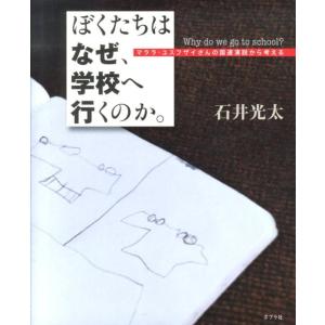 石井光太 ぼくたちは なぜ、学校へ行くのか。 マララ・ユスフザイさんの国連演説から考える Book