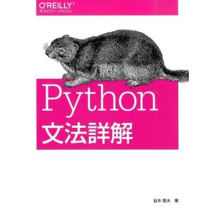 石本敦夫 Python文法詳解 Book