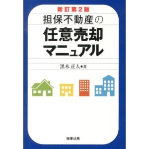 黒木正人 担保不動産の任意売却マニュアル 新訂第2版 Book