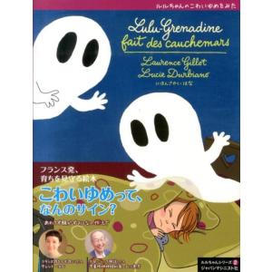 Laurence Gillot ルルちゃんのこわいゆめをみた ルルちゃんシリーズ 2 Book