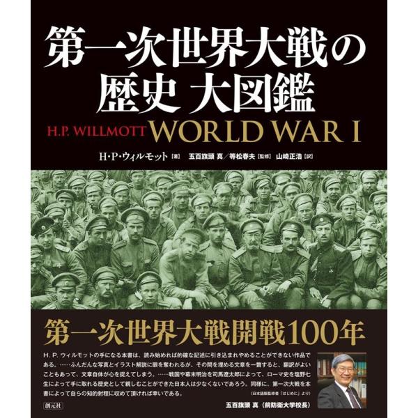 H.P.ウィルモット 第一次世界大戦の歴史大図鑑 Book