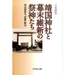 吉原康和 靖国神社と幕末維新の祭神たち 明治国家の「英霊」創出 Book