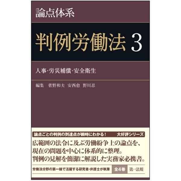 菅野和夫 論点体系判例労働法 3 Book