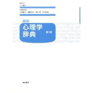 下山晴彦 誠信心理学辞典 新版 Book