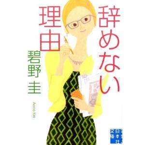 碧野圭 辞めない理由 実業之日本社文庫 あ 5-5 Book