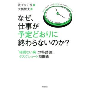 佐々木正悟 なぜ、仕事が予定どおりに終わらないのか? 「時間ない病」の特効薬!タスクシュート時間術 ...
