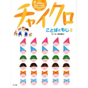 高田恵以 チャイクロことばともじ 2 新装版 Book